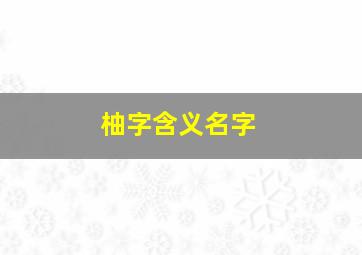 柚字含义名字