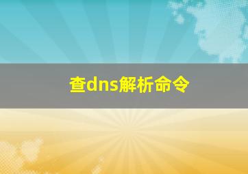 查dns解析命令