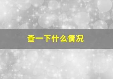 查一下什么情况