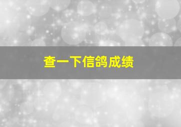 查一下信鸽成绩