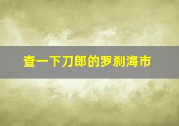 查一下刀郎的罗刹海市