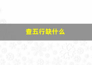 查五行缺什么