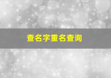 查名字重名查询