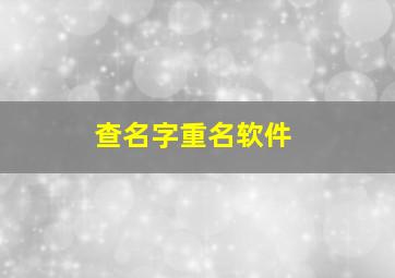 查名字重名软件