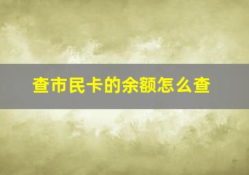 查市民卡的余额怎么查