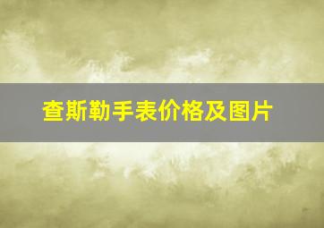 查斯勒手表价格及图片