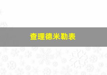 查理德米勒表