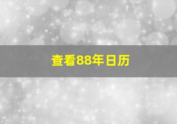 查看88年日历