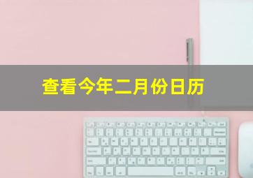 查看今年二月份日历