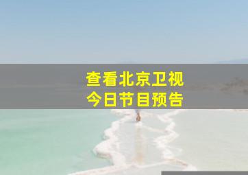 查看北京卫视今日节目预告