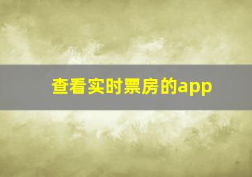 查看实时票房的app