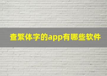 查繁体字的app有哪些软件