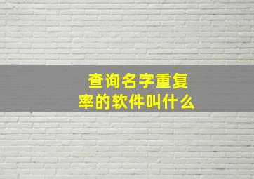 查询名字重复率的软件叫什么