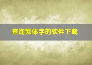 查询繁体字的软件下载