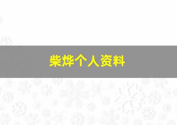 柴烨个人资料