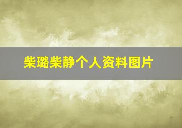 柴璐柴静个人资料图片