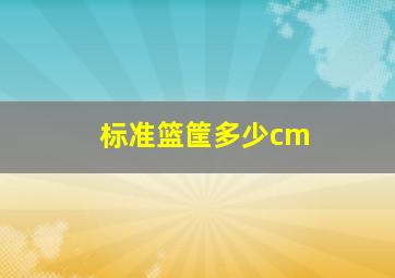 标准篮筐多少cm