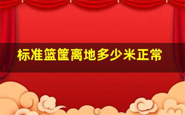 标准篮筐离地多少米正常