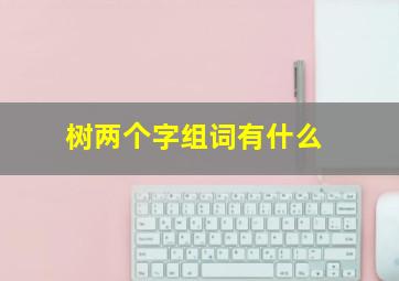 树两个字组词有什么