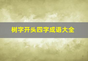 树字开头四字成语大全