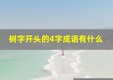 树字开头的4字成语有什么