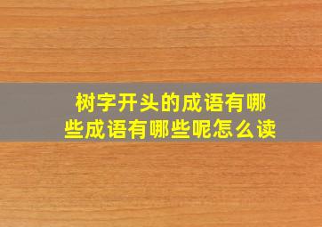 树字开头的成语有哪些成语有哪些呢怎么读