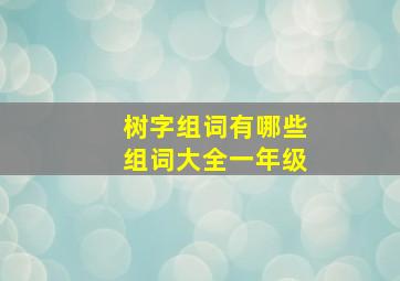 树字组词有哪些组词大全一年级