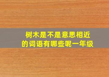 树木是不是意思相近的词语有哪些呢一年级