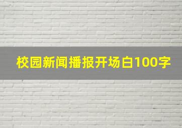 校园新闻播报开场白100字