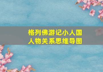 格列佛游记小人国人物关系思维导图