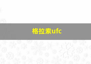 格拉索ufc