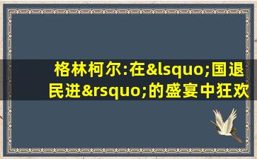 格林柯尔:在‘国退民进’的盛宴中狂欢