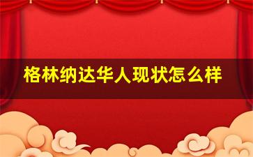 格林纳达华人现状怎么样