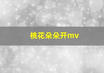 桃花朵朵开mv