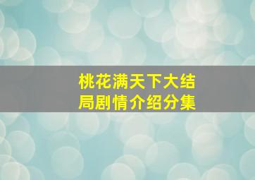 桃花满天下大结局剧情介绍分集