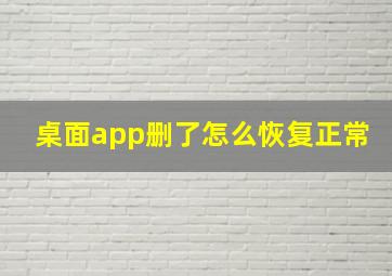 桌面app删了怎么恢复正常