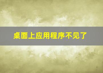 桌面上应用程序不见了