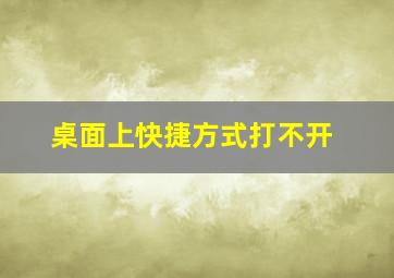 桌面上快捷方式打不开