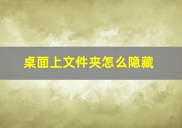 桌面上文件夹怎么隐藏