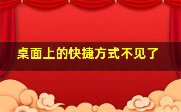 桌面上的快捷方式不见了