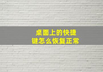 桌面上的快捷键怎么恢复正常