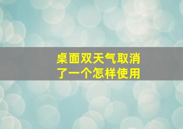 桌面双天气取消了一个怎样使用