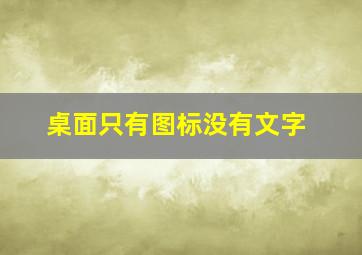 桌面只有图标没有文字