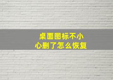 桌面图标不小心删了怎么恢复