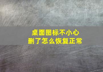 桌面图标不小心删了怎么恢复正常