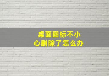 桌面图标不小心删除了怎么办