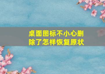 桌面图标不小心删除了怎样恢复原状