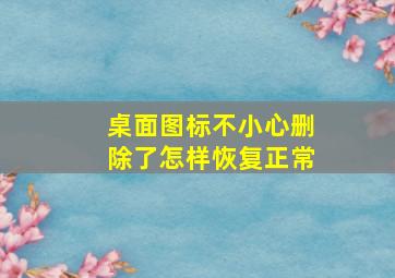 桌面图标不小心删除了怎样恢复正常