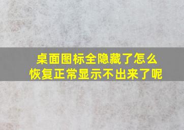 桌面图标全隐藏了怎么恢复正常显示不出来了呢