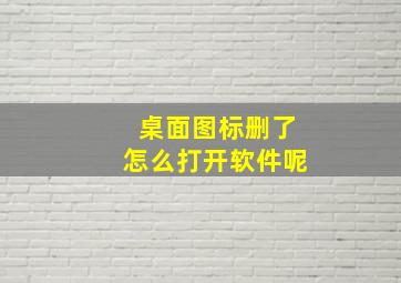 桌面图标删了怎么打开软件呢